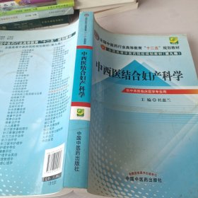 全国中医药行业高等教育“十二五”规划教材·全国高等中医药院校规划教材（第9版）：中西医结合妇产科学