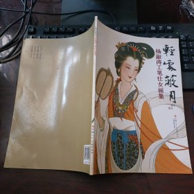 轻云蔽月：杨淑涛工笔仕女画集