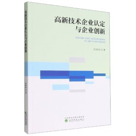 高新技术企业认定与企业创新