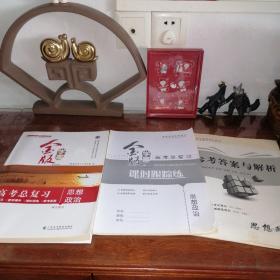 金版学案系列丛书 高考总复习 思想政治 学生用书【含配套如图】