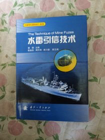 《水中兵器技术》丛书：水雷引信技术
