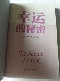 幸运的秘密 幸运的人 才能成功