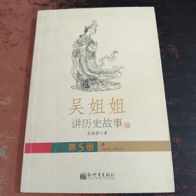 吴姐姐讲历史故事（第5册）唐618年-906年