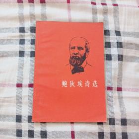 鲍狄埃诗选