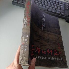 无声的群落·续集（下卷）：“文革”前上山下乡老知青回忆录