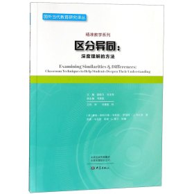 区分异同--深度理解的方法/精准教学系列/国外当代教育研究译丛