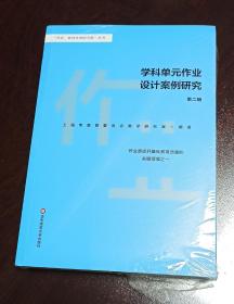 学科单元作业设计案例研究（第2辑）/“作业，教育变革的力量”丛书（正版现货，内页干净）