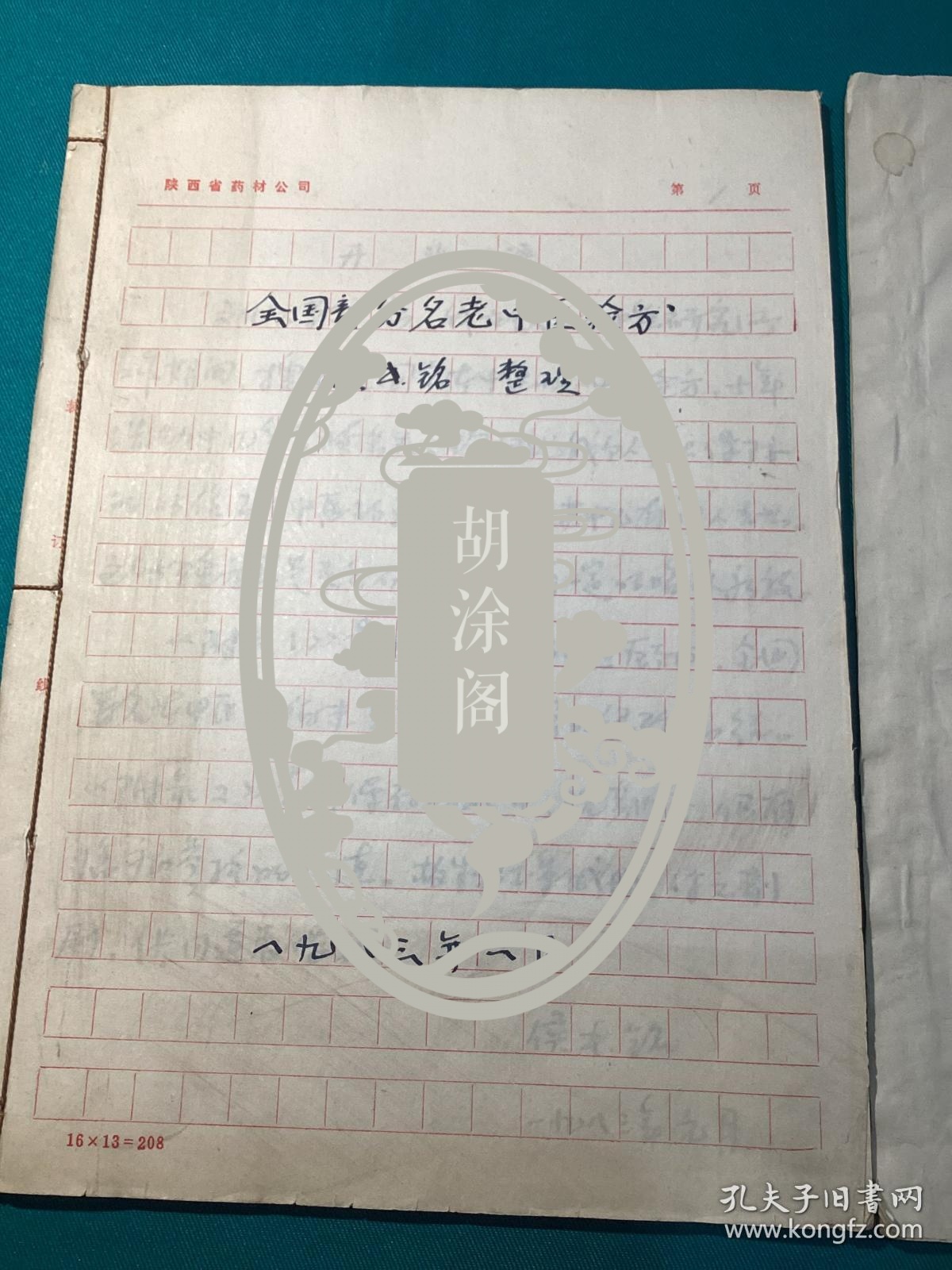 曾任延安人民医院和延安卫生学校院长，陕西省中医研究所副所长侯书铭先生整理全国部分名老中医验方写本