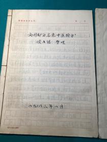 曾任延安人民医院和延安卫生学校院长,陕西省中医研究所副所长侯书铭先生整理全国部分名老中医验方写本