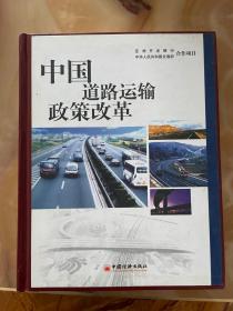 中国道路运输政策改革  正版库存，未翻阅