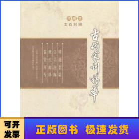 古代家训精华:文白对照