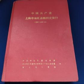 中国共产党 上海市南汇县组织史资料