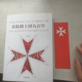 医院骑士团九百年（可观）