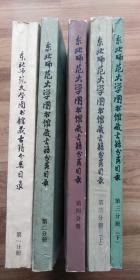 东北师范大学图书馆藏古籍分类目录（全五本）