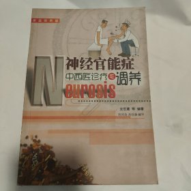 神经官能症中西医诊疗与调养。