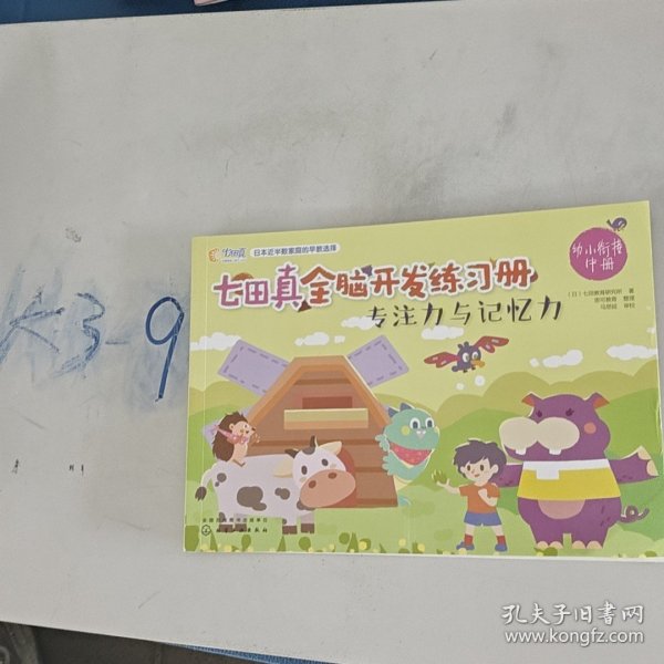 七田真全脑开发练习册（专注力与记忆力）