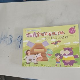 七田真全脑开发练习册（专注力与记忆力）