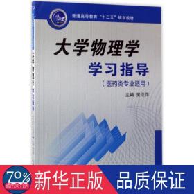 大学物理学学指导 大中专理科数理化 樊亚萍 主编