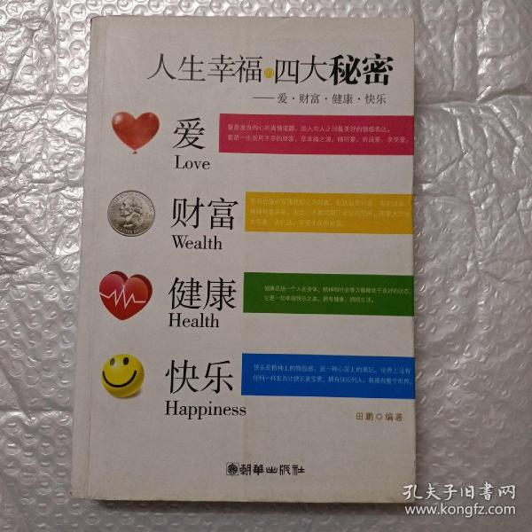 人生幸福的四大秘密：爱、财富、健康、快乐