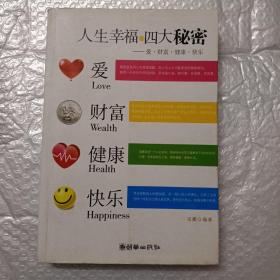 人生幸福的四大秘密：爱、财富、健康、快乐