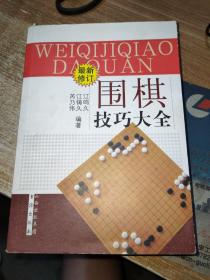 围棋技巧大全（最新修订）