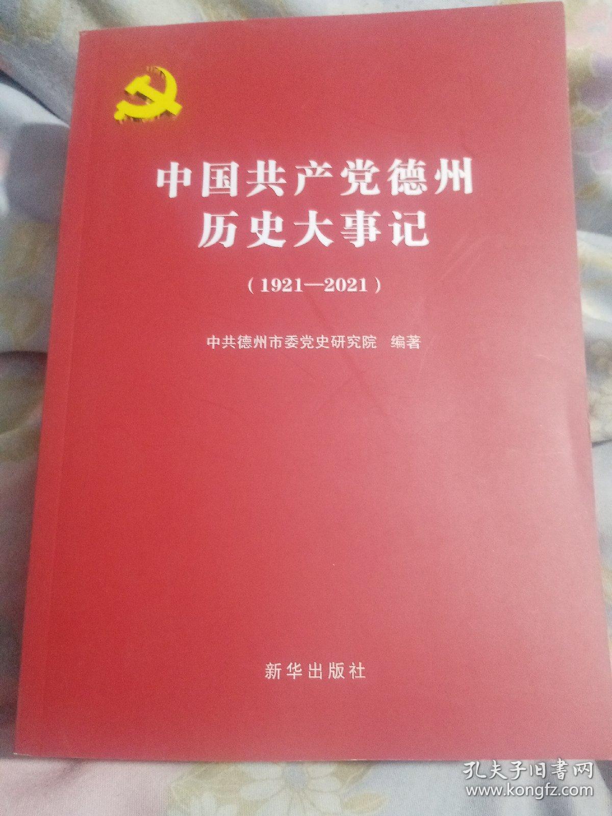 中国共产党德州历史大事记（1921—2021）