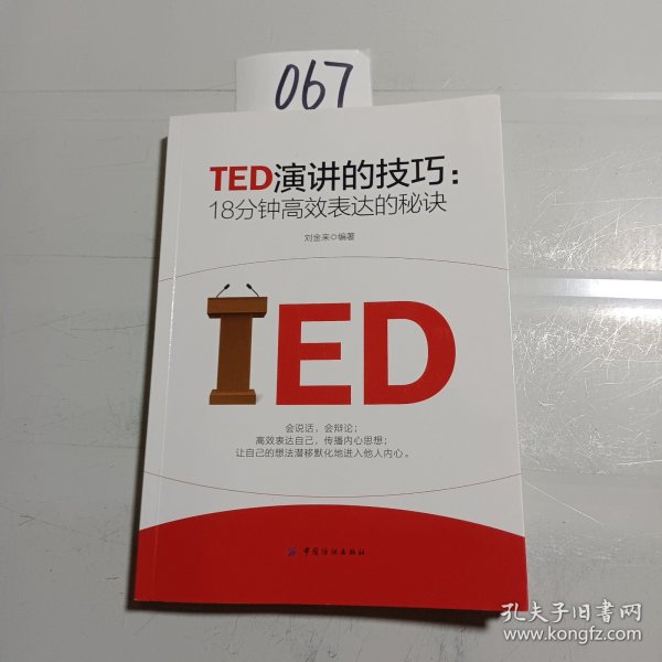 TED演讲的技巧:18分钟高效表达的秘诀