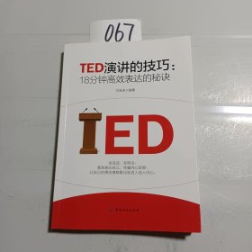 TED演讲的技巧:18分钟高效表达的秘诀