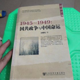 1945～1949：国共政争与中国命运