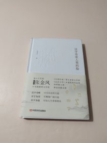 汉字有张人类的脸