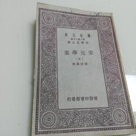 万有文库：宋元学案（五）