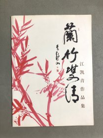 兰竹双清·江凯青作品集
