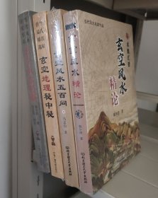 当代名家风水名家作品系列共四册，玄空风水精论+玄空风水五百问+玄空地理秘中秘+玄空风水精断