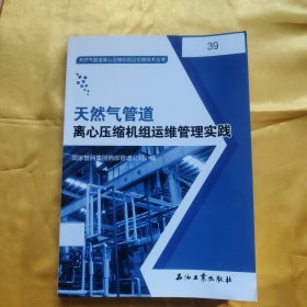 天然气管道离心压缩机组运维管理实践
