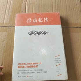 梁启超传