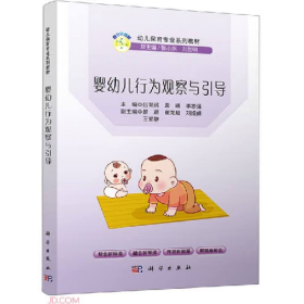 二手婴幼儿行为观察与引导9787030709783科学出版社厉育纲,