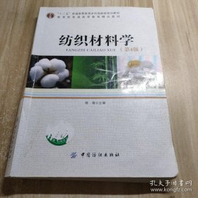 纺织材料学（第4版）