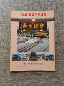 创刊号：《紫荆》1990年第1期