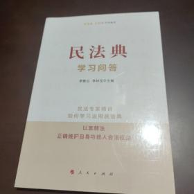 民法典学习问答