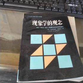 现象学的概念（有一点字迹，印章）