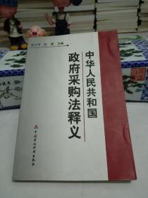 中华人民共和国政府采购法释义.