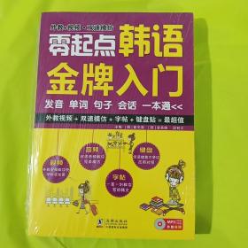 零起点韩语金牌入门：发音、单词、句子、会话一本通