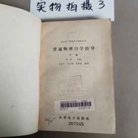 普通物理自学指导 下册