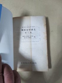 高等学校教学用书——微积分学讲义 第2册