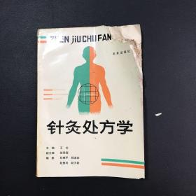 针灸处方学