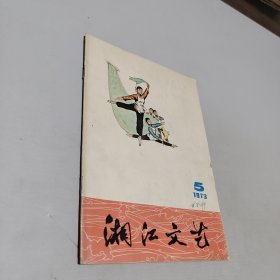 湘江文艺1973.5