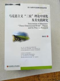 马克思主义“三农”理论中国化及其实践研究