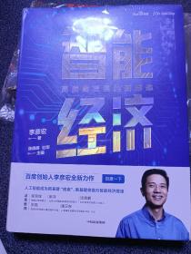 智能经济高质量发展的新形态百度创始人李彦宏全新力作邬贺铨沈南鹏张磊等推荐中信出版社