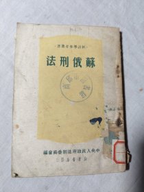 新法学参考丛书/苏俄刑法