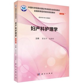 婦產(chǎn)科護(hù)理學(xué)（案例版）